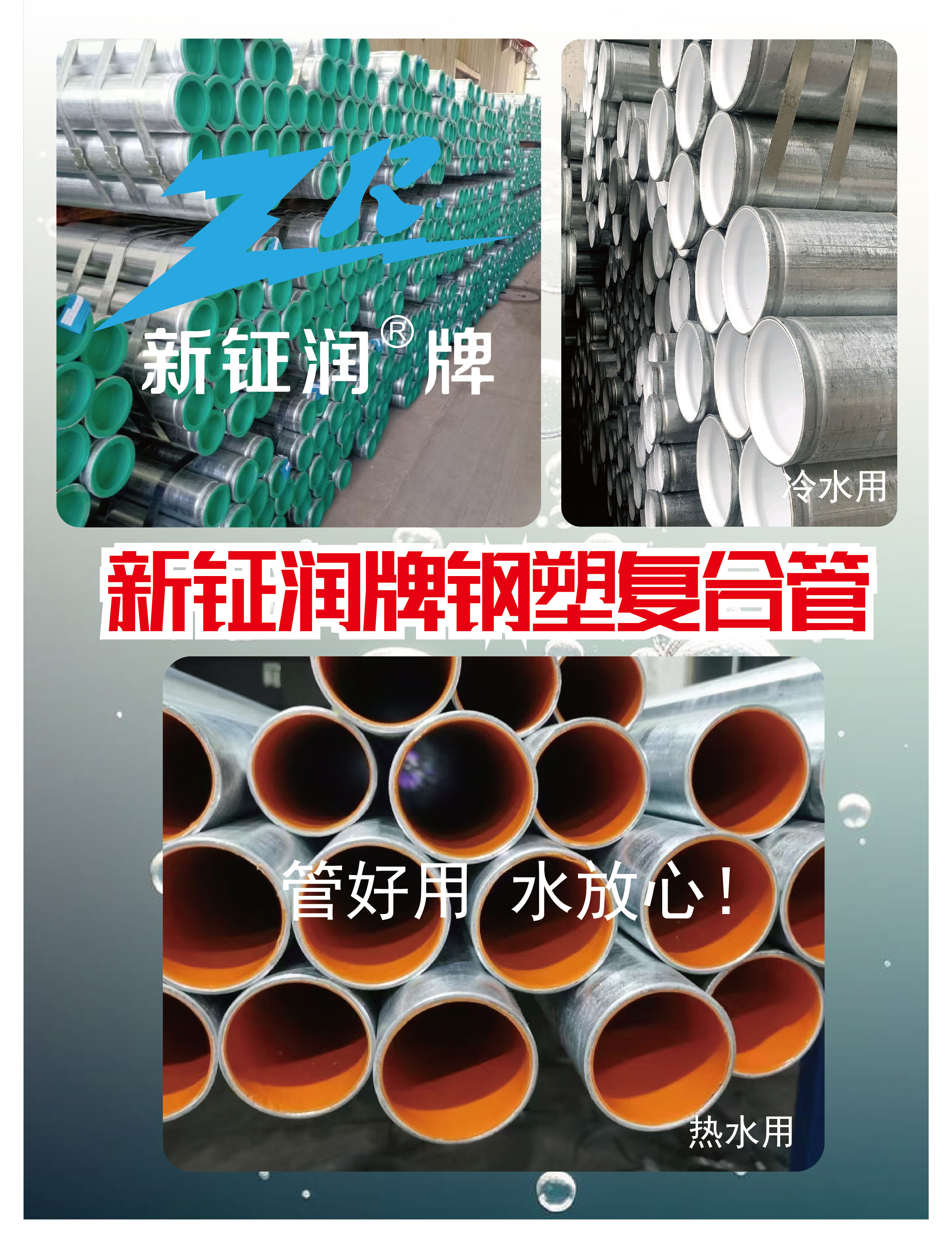 管好用，水放心！新鉦潤牌給水襯塑復合鋼管