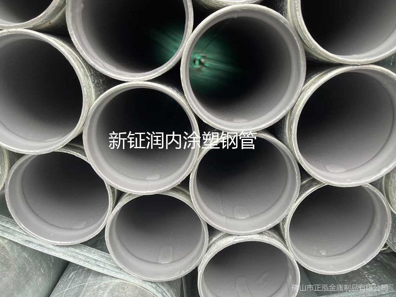 佛山涂塑復(fù)合鋼管廠家 新鉦潤內(nèi)涂塑鋼管廠家供應(yīng)EP涂塑鋼管