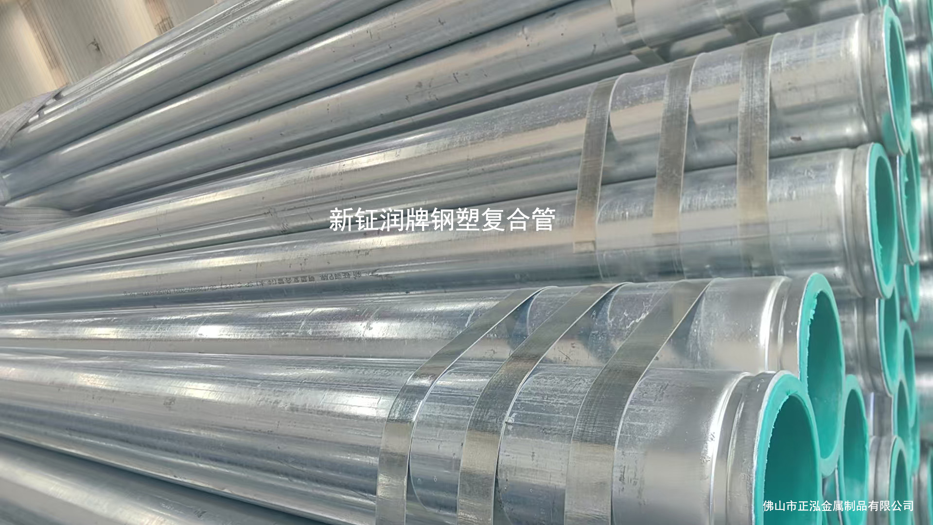 新鉦潤牌給水襯塑復(fù)合鋼管